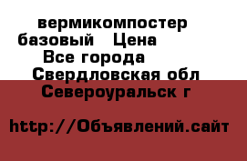 вермикомпостер   базовый › Цена ­ 3 500 - Все города  »    . Свердловская обл.,Североуральск г.